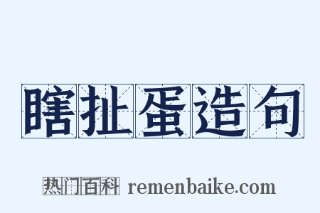 瞎扯蛋造句是什么意思的图片